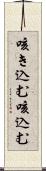 咳き込む Scroll
