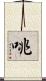 咷 Scroll