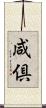 咸倶 Scroll