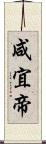 咸宜帝 Scroll