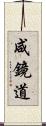 咸鏡道 Scroll