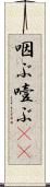 咽ぶ Scroll