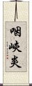 咽峽炎 Scroll