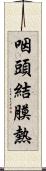 咽頭結膜熱 Scroll