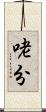 咾分 Scroll