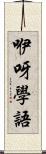 咿呀學語 Scroll