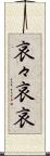 哀々 Scroll
