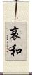 哀和 Scroll