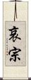 哀宗 Scroll
