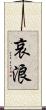 哀浪 Scroll