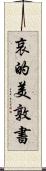哀的美敦書 Scroll