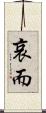 哀而 Scroll