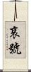 哀號 Scroll