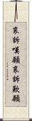 哀訴嘆願 Scroll