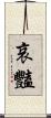 哀豔 Scroll