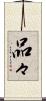 品々 Scroll
