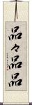 品々 Scroll