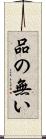 品の無い Scroll