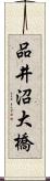 品井沼大橋 Scroll