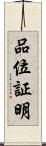 品位証明 Scroll