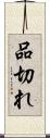 品切れ Scroll