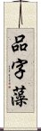 品字藻 Scroll