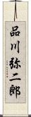 品川弥二郎 Scroll