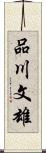 品川文雄 Scroll