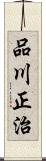 品川正治 Scroll