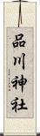 品川神社 Scroll