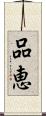 品恵 Scroll