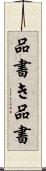 品書き Scroll