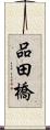 品田橋 Scroll