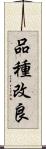 品種改良 Scroll