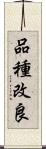 品種改良 Scroll