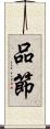 品節 Scroll