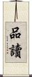 品讀 Scroll