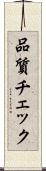 品質チェック Scroll