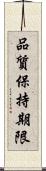 品質保持期限 Scroll