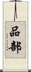 品部 Scroll
