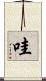哇 Scroll
