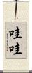 哇哇 Scroll