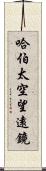 哈伯太空望遠鏡 Scroll