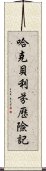 哈克貝利·芬歷險記 Scroll