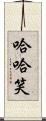 哈哈笑 Scroll