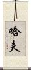 Huff Scroll