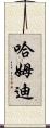 Hamdi Scroll