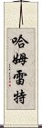 哈姆雷特 Scroll