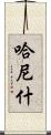 Hanish Scroll