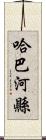 哈巴河縣 Scroll